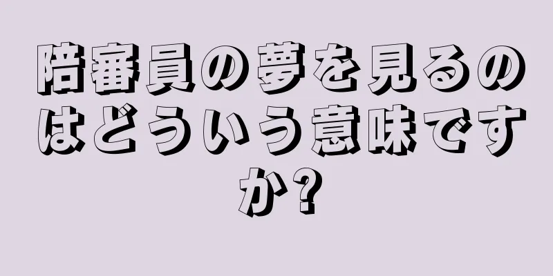 陪審員の夢を見るのはどういう意味ですか?