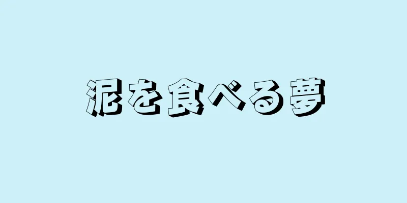 泥を食べる夢