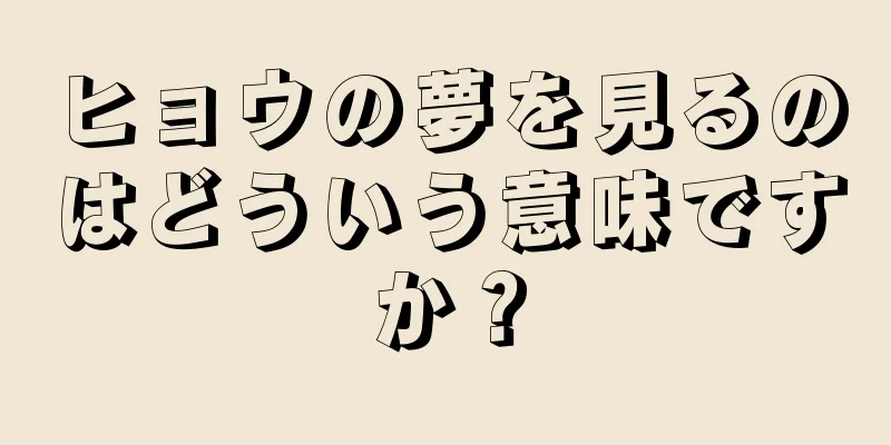 ヒョウの夢を見るのはどういう意味ですか？