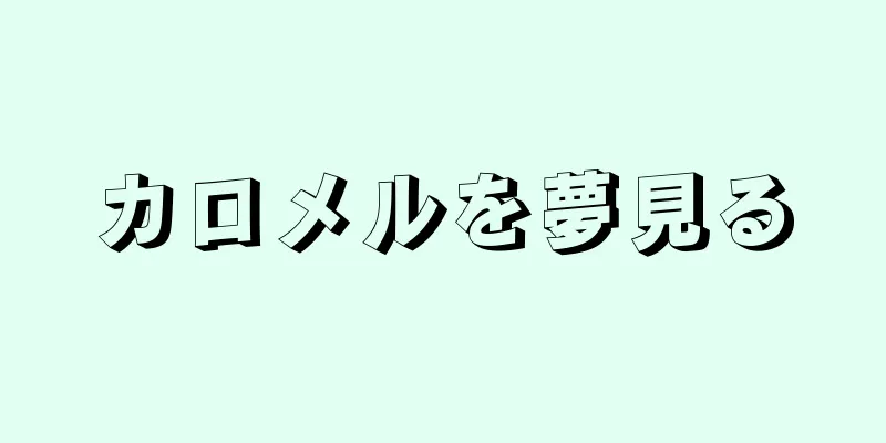 カロメルを夢見る