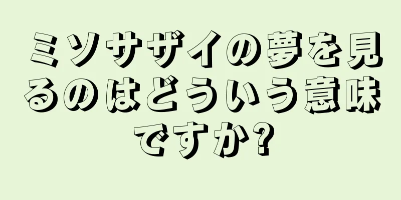 ミソサザイの夢を見るのはどういう意味ですか?