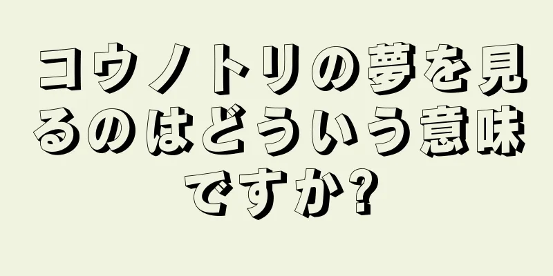 コウノトリの夢を見るのはどういう意味ですか?