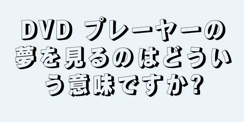 DVD プレーヤーの夢を見るのはどういう意味ですか?