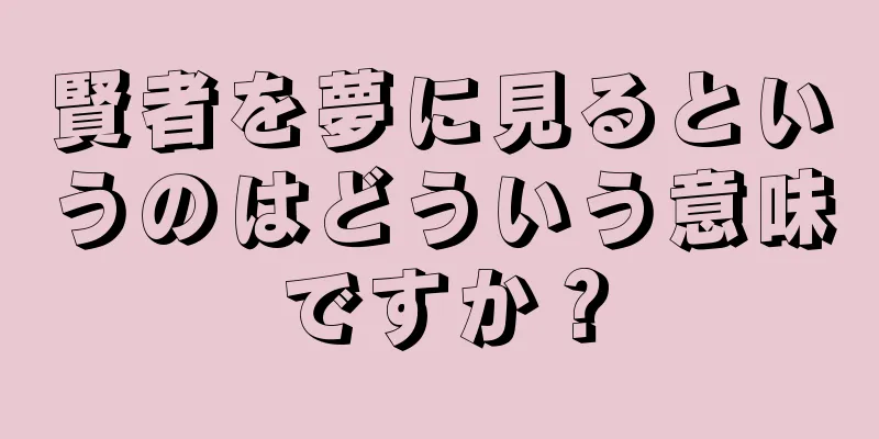 賢者を夢に見るというのはどういう意味ですか？