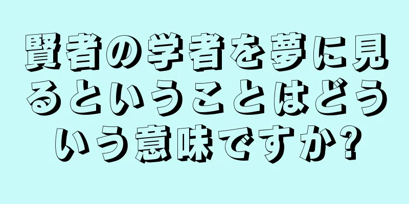 賢者の学者を夢に見るということはどういう意味ですか?