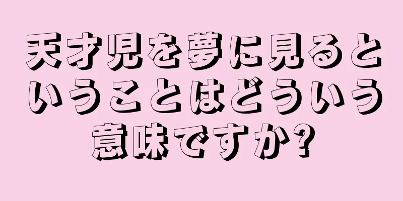 天才児を夢に見るということはどういう意味ですか?