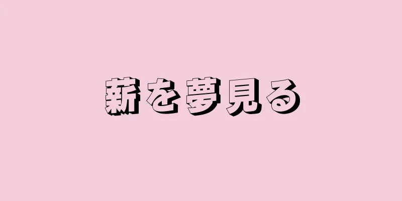 薪を夢見る