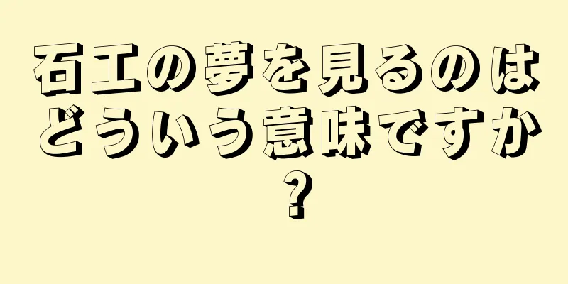 石工の夢を見るのはどういう意味ですか？