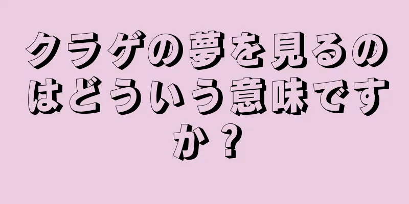 クラゲの夢を見るのはどういう意味ですか？
