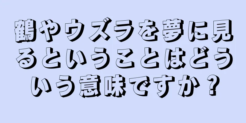 鶴やウズラを夢に見るということはどういう意味ですか？