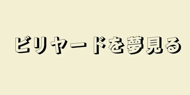 ビリヤードを夢見る