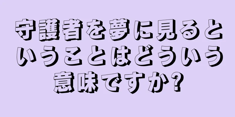守護者を夢に見るということはどういう意味ですか?