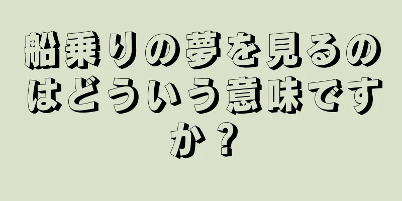船乗りの夢を見るのはどういう意味ですか？
