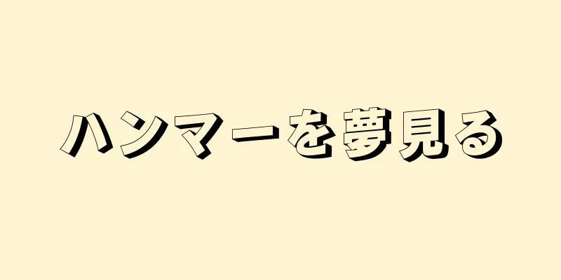 ハンマーを夢見る