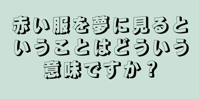 赤い服を夢に見るということはどういう意味ですか？