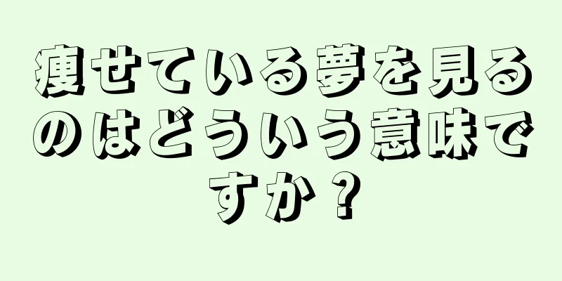 痩せている夢を見るのはどういう意味ですか？
