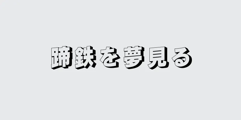 蹄鉄を夢見る