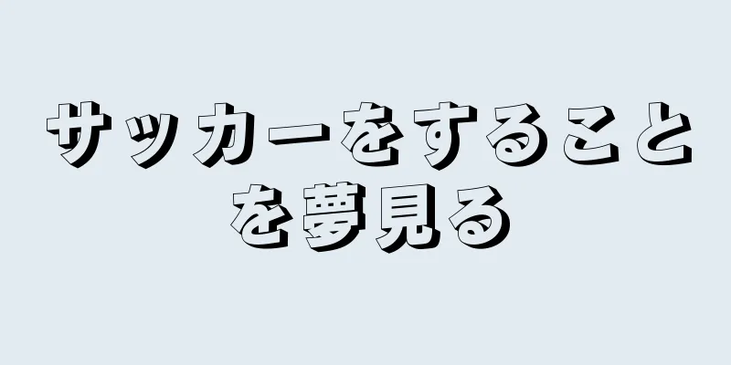 サッカーをすることを夢見る