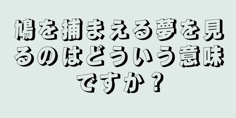 鳩を捕まえる夢を見るのはどういう意味ですか？
