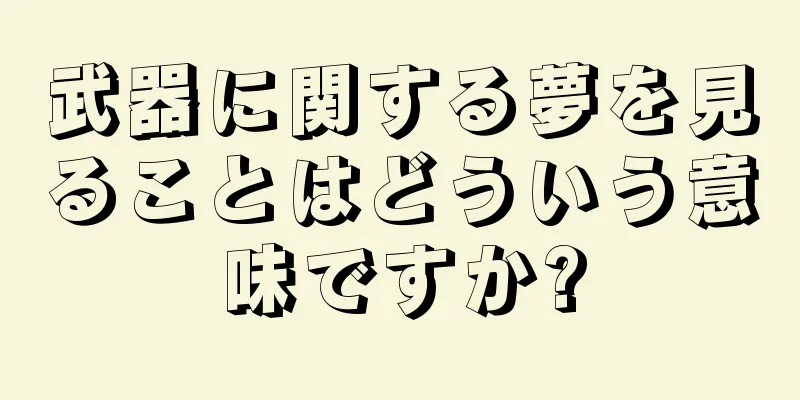 武器に関する夢を見ることはどういう意味ですか?