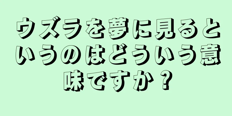 ウズラを夢に見るというのはどういう意味ですか？