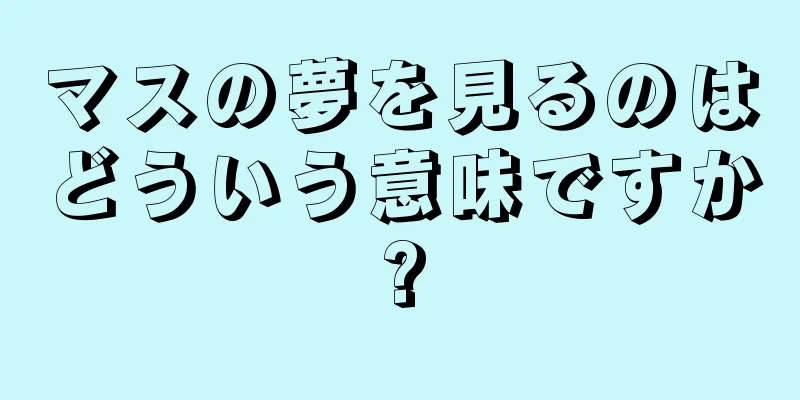 マスの夢を見るのはどういう意味ですか?