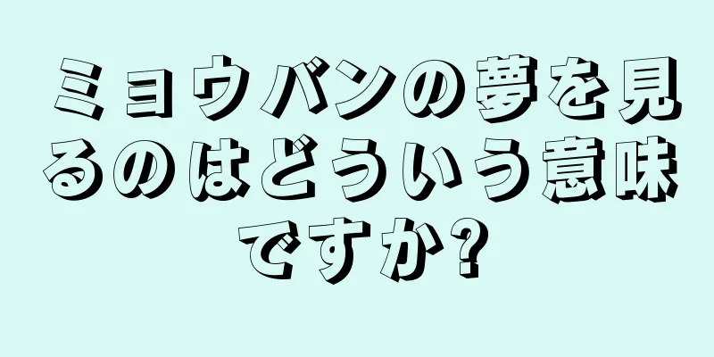 ミョウバンの夢を見るのはどういう意味ですか?