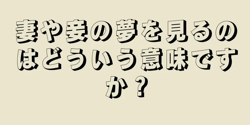 妻や妾の夢を見るのはどういう意味ですか？