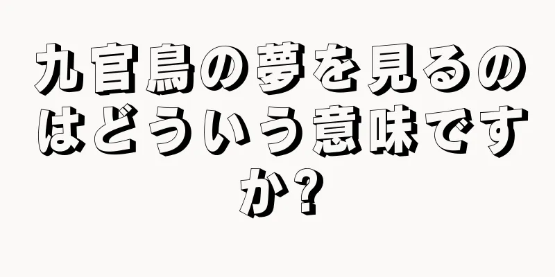 九官鳥の夢を見るのはどういう意味ですか?