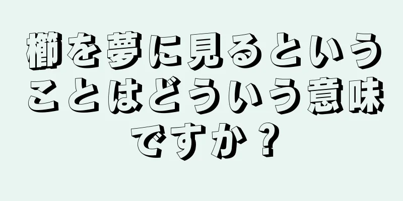 櫛を夢に見るということはどういう意味ですか？