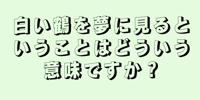 白い鶴を夢に見るということはどういう意味ですか？