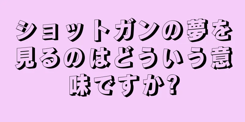 ショットガンの夢を見るのはどういう意味ですか?