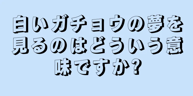 白いガチョウの夢を見るのはどういう意味ですか?