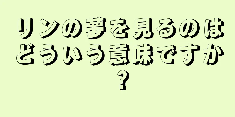 リンの夢を見るのはどういう意味ですか？
