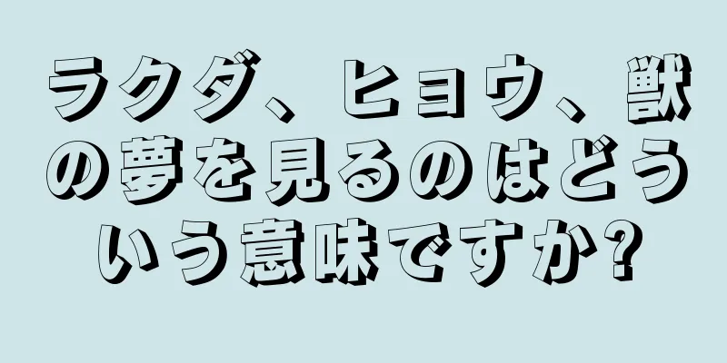 ラクダ、ヒョウ、獣の夢を見るのはどういう意味ですか?