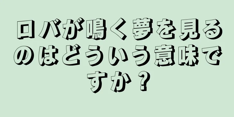 ロバが鳴く夢を見るのはどういう意味ですか？