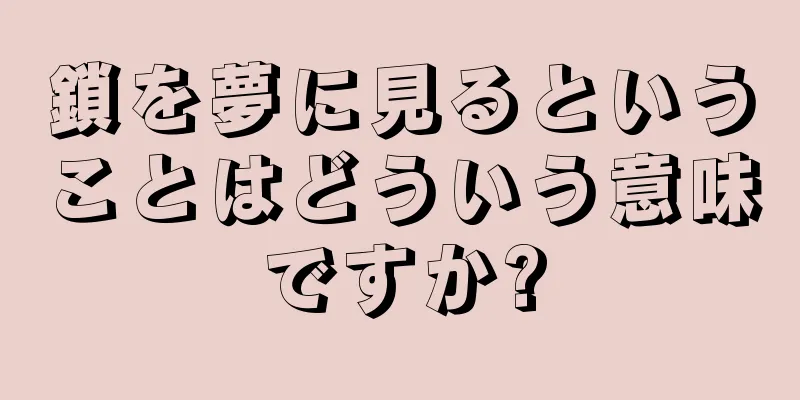 鎖を夢に見るということはどういう意味ですか?