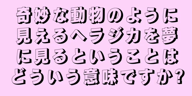 奇妙な動物のように見えるヘラジカを夢に見るということはどういう意味ですか?