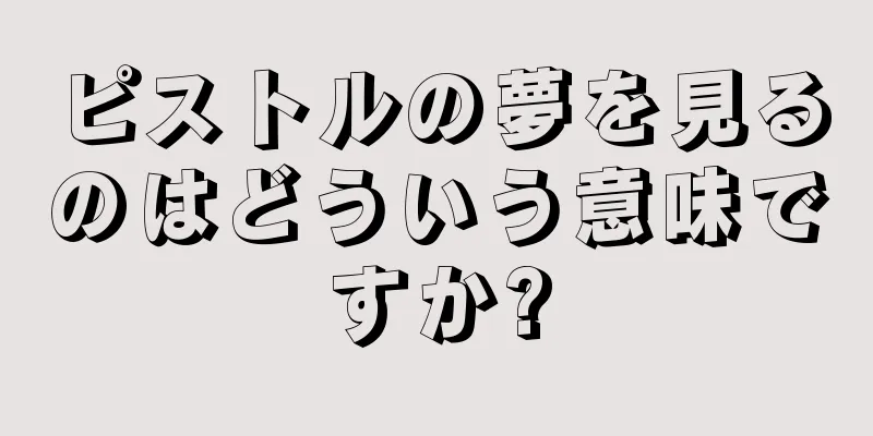 ピストルの夢を見るのはどういう意味ですか?