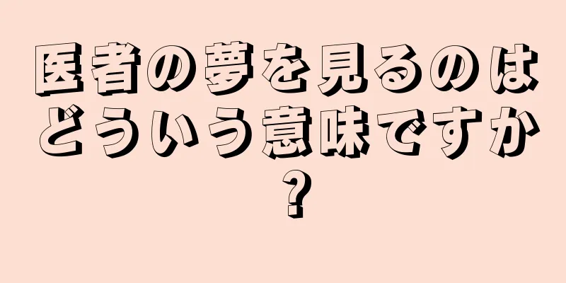 医者の夢を見るのはどういう意味ですか？