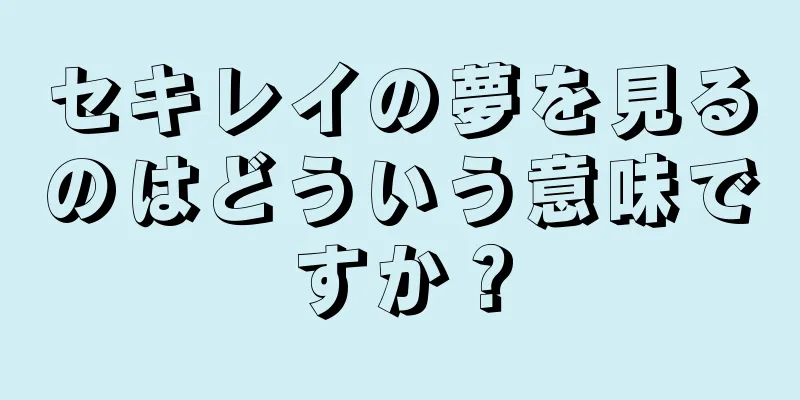 セキレイの夢を見るのはどういう意味ですか？