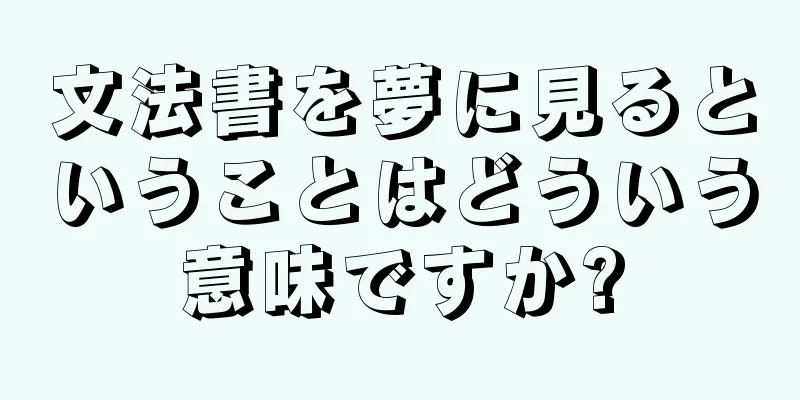 文法書を夢に見るということはどういう意味ですか?