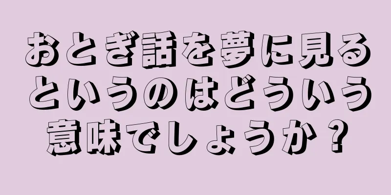 おとぎ話を夢に見るというのはどういう意味でしょうか？