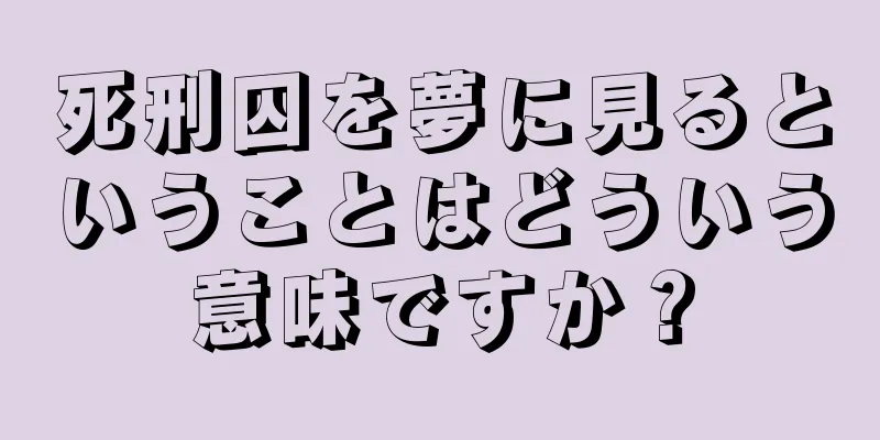 死刑囚を夢に見るということはどういう意味ですか？