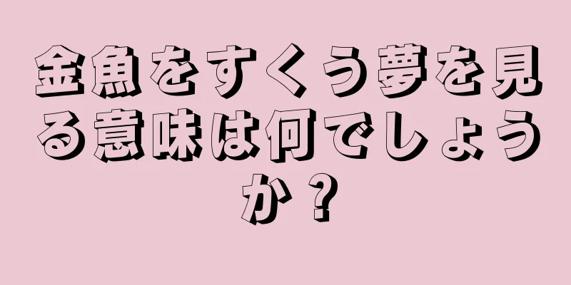 金魚をすくう夢を見る意味は何でしょうか？