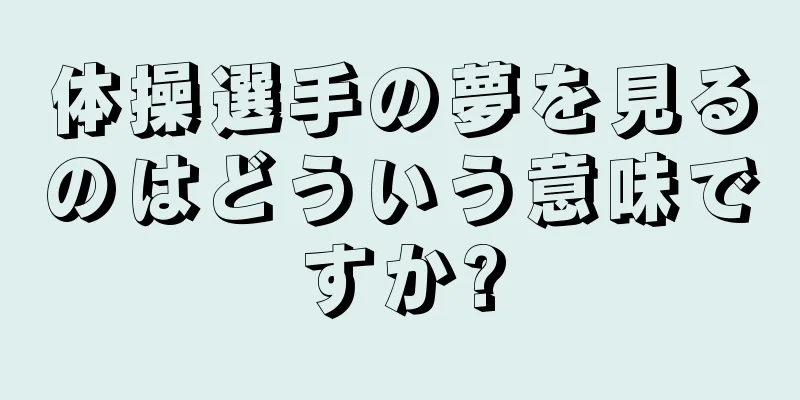 体操選手の夢を見るのはどういう意味ですか?