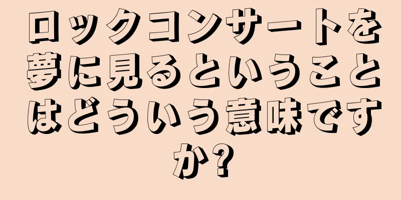 ロックコンサートを夢に見るということはどういう意味ですか?