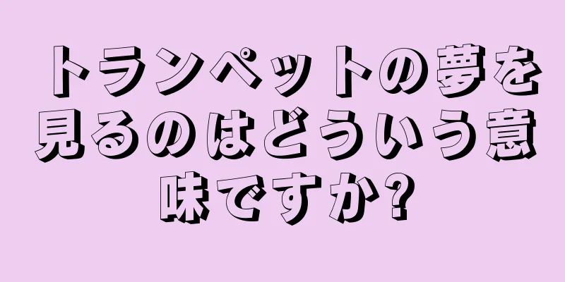 トランペットの夢を見るのはどういう意味ですか?