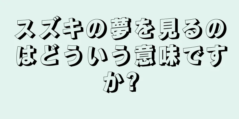 スズキの夢を見るのはどういう意味ですか?