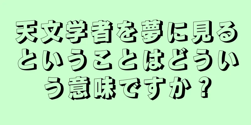 天文学者を夢に見るということはどういう意味ですか？